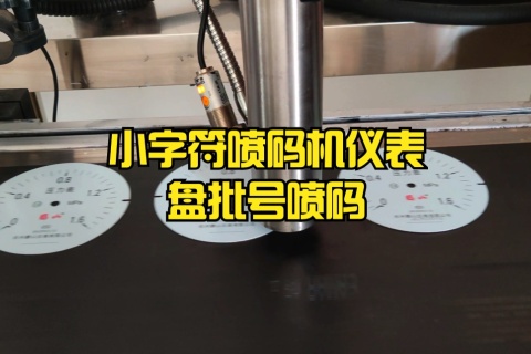 小字符喷码机仪表盘批号喷码