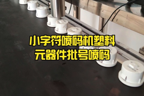 小字符喷码机塑料元器件批号喷码