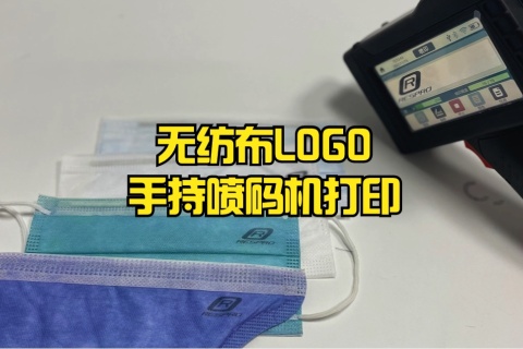 无纺布LOGO手持喷码机打印