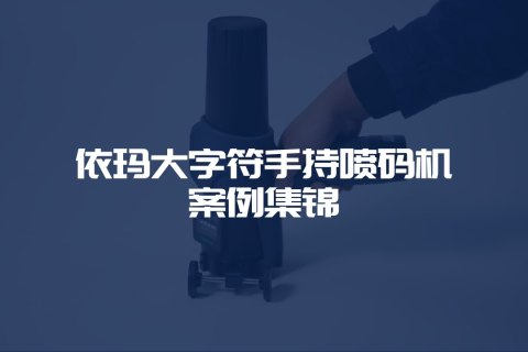 S3手持喷码机打印案例集锦