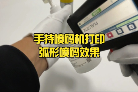 手持喷码机打印弧形喷码效果