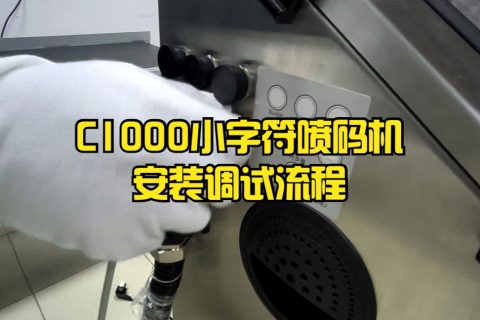 C1000小字符喷码机装置调试流程