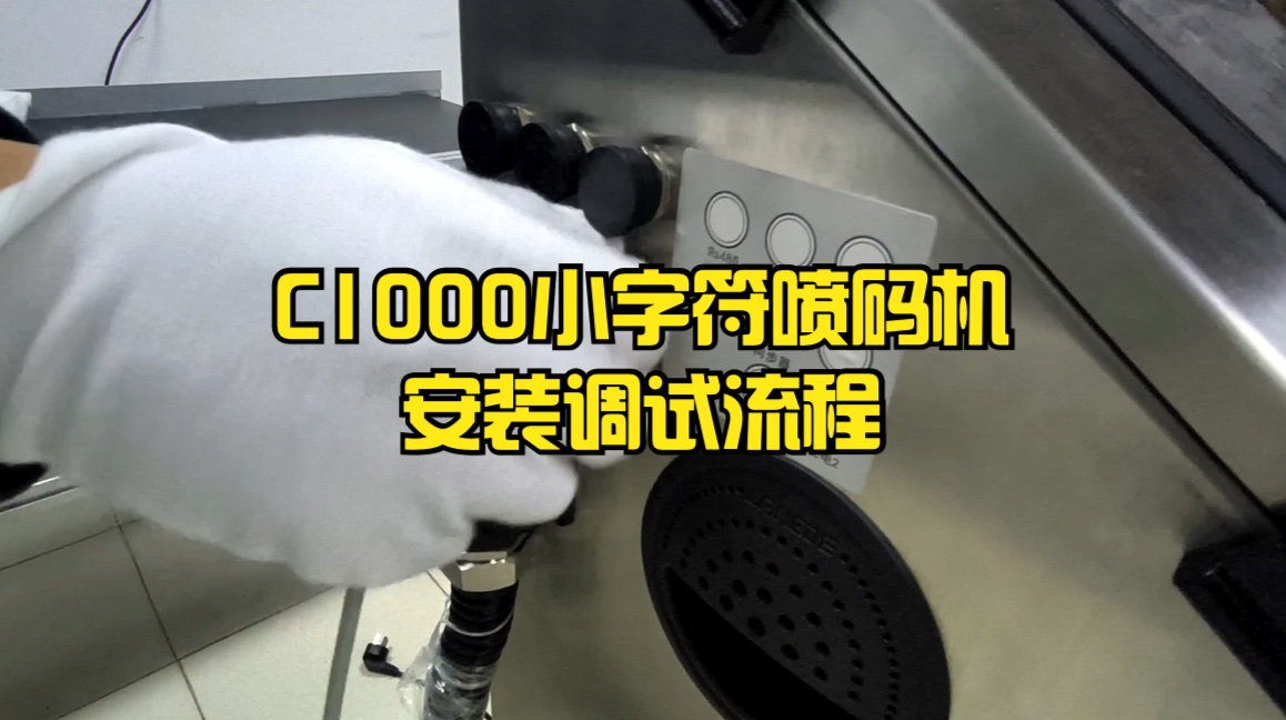 C1000小字符喷码机安装调试流程