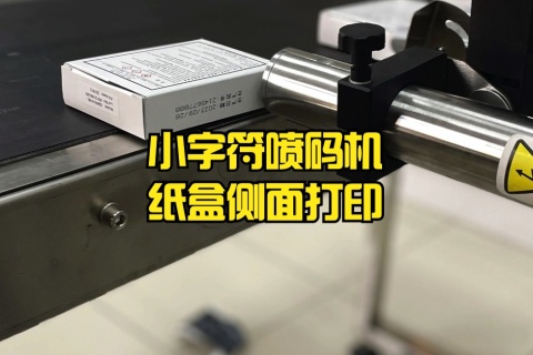 小字符噴碼機紙盒側面打印
