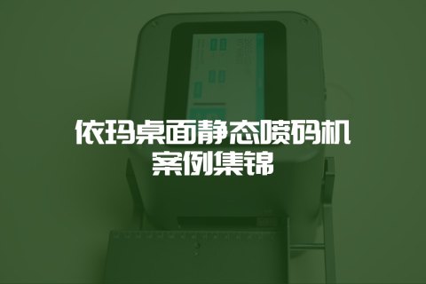 依瑪桌面噴碼機案例集錦