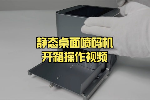 桌面静态喷码机装置操作视频