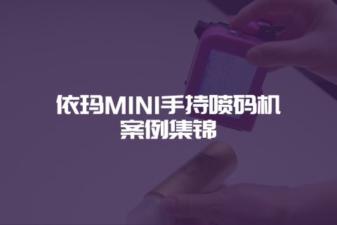 MINI手持噴碼機案例集錦