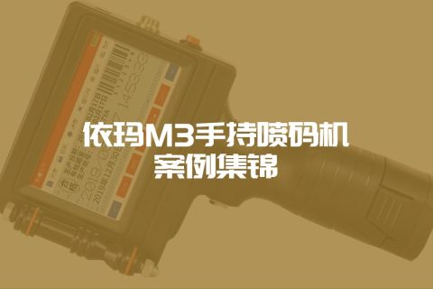 M3手持喷码机案例集锦