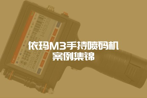 M3手持噴碼機案例集錦