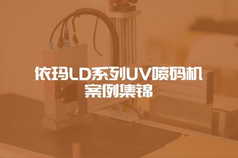 尊龙凯时官网LD系列UV喷码机案例集锦