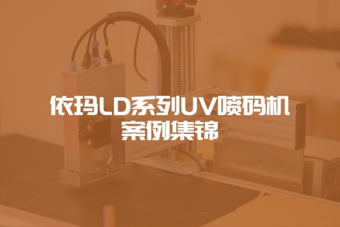 依瑪LD系列UV噴碼機案例集錦