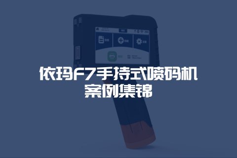 F7手持喷码机案例集锦