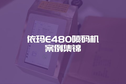 依瑪E480H手持噴碼機案例集錦