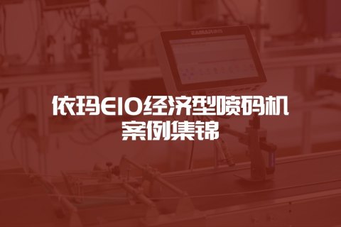 E10高剖析喷码机案例集锦