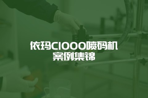 依瑪C1000小字符噴碼機案例集錦