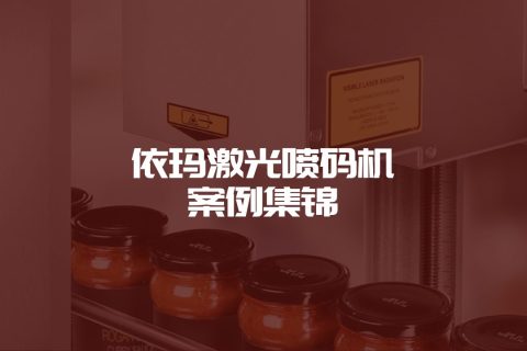 尊龙凯时官网激光喷码机案例集锦