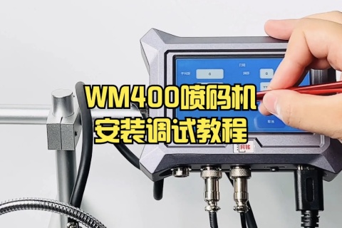 WM400喷码机安装调试教程
