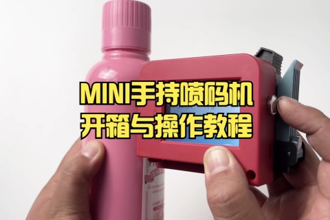 MINl手持噴碼機(jī)開箱與操作教程