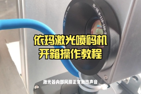 依瑪激光噴碼機(jī)安裝調(diào)試教程