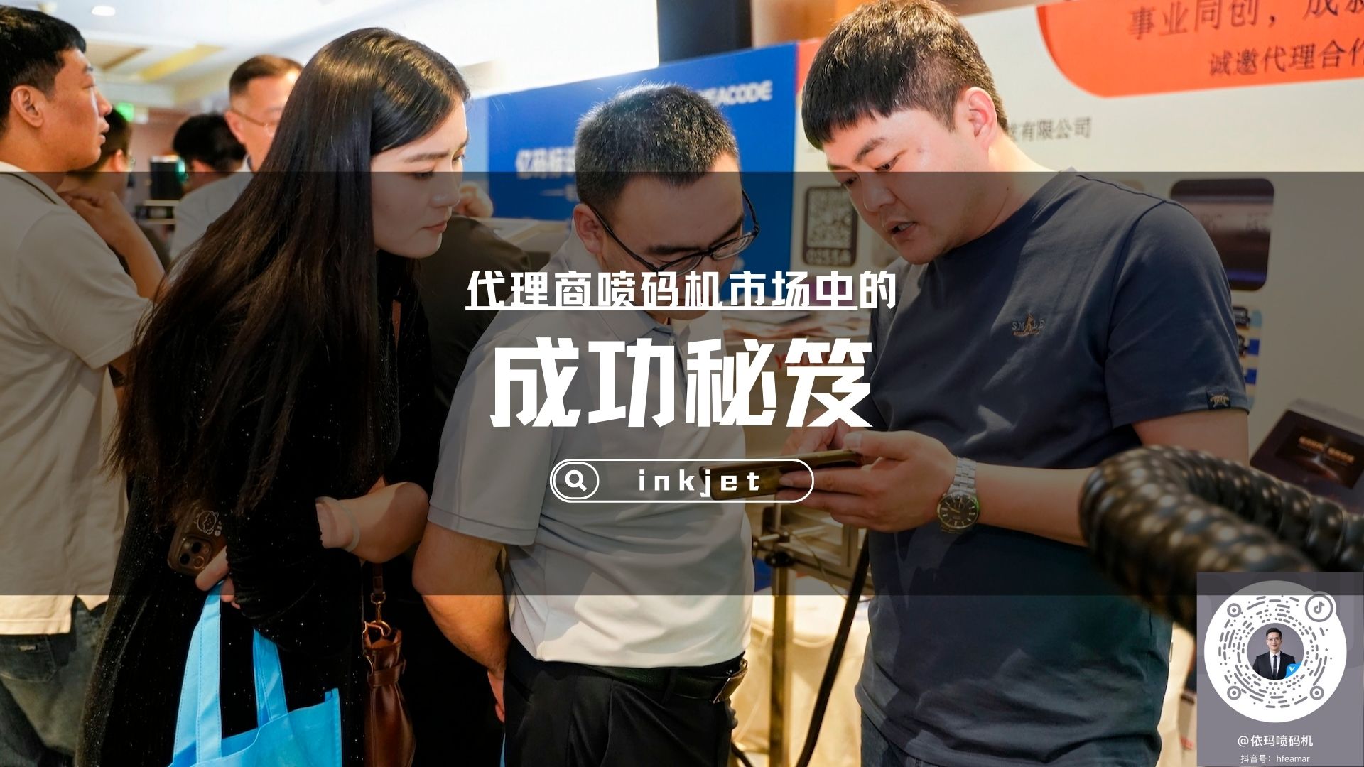署理商的制胜法宝：喷码机市场中的乐成窍门