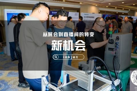 喷码机展会的新机会：从展位到“直播间”的转变