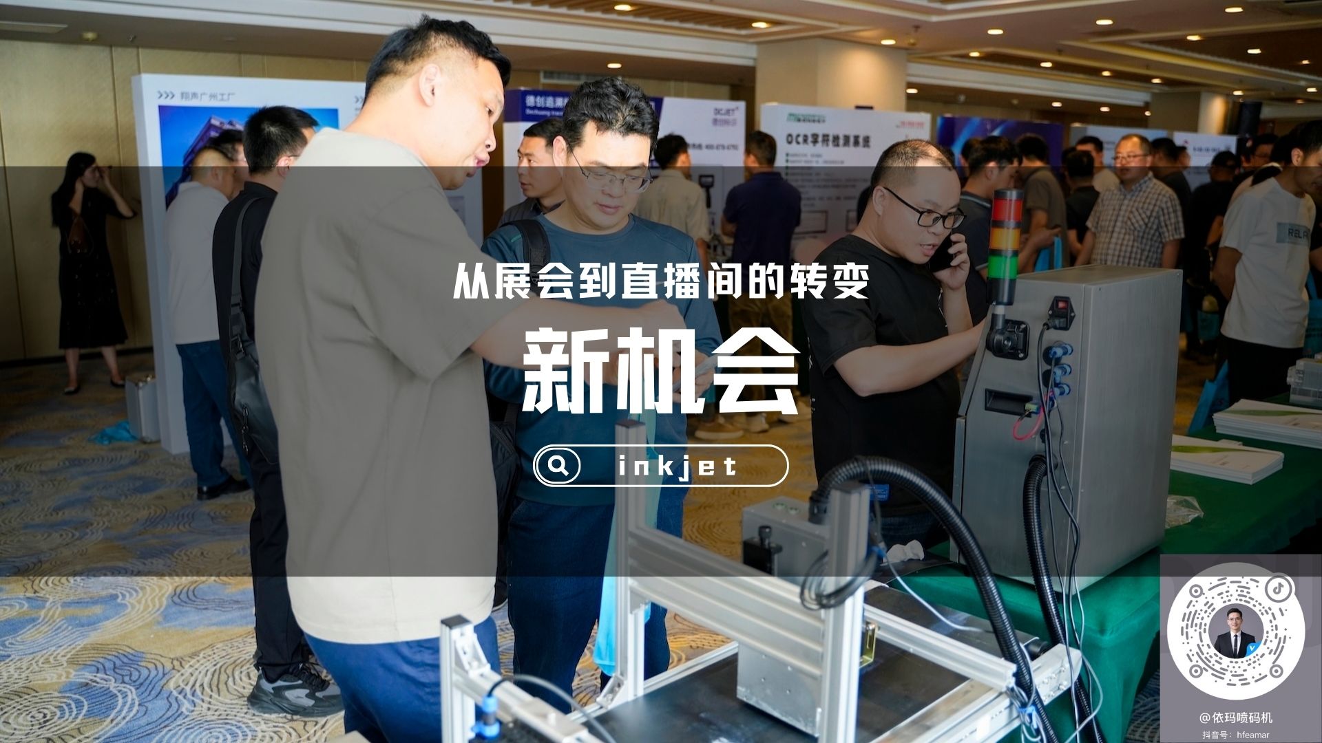 喷码机展会的新时机：从展位到“直播间”的转变