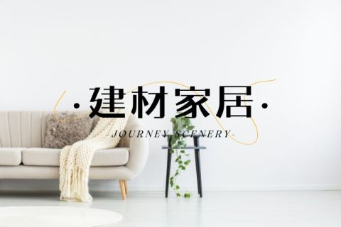 依玛UV喷码机助力家具建材行业，全面覆盖多场景标识需求