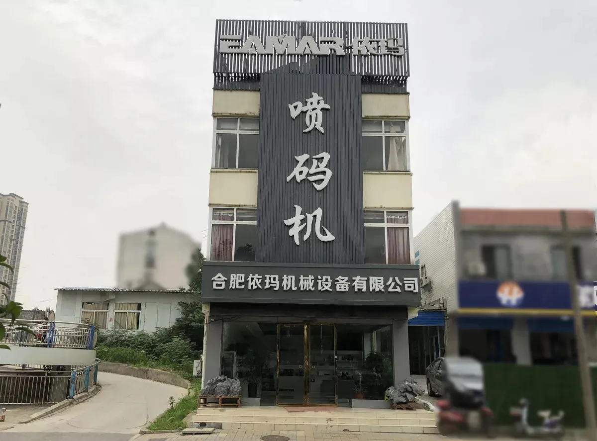 合肥依玛机械设备有限公司喷码机办公楼外景