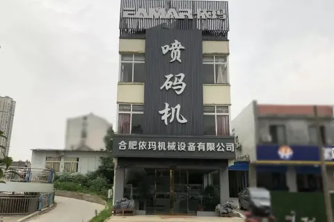 合肥尊龙凯时人生就是搏机械装备有限公司喷码机办公楼外景