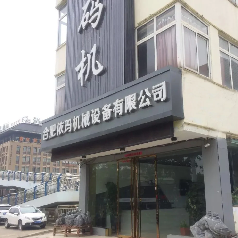 合肥依玛机械设备有限公司店面外观