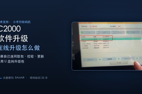 C2000 小字符喷码机软件在线升级教程封面